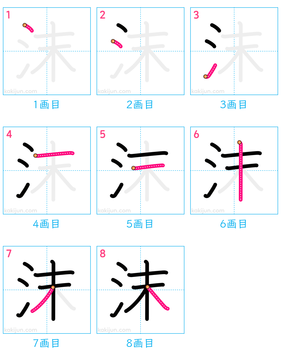 「沫」の書き順（画数）