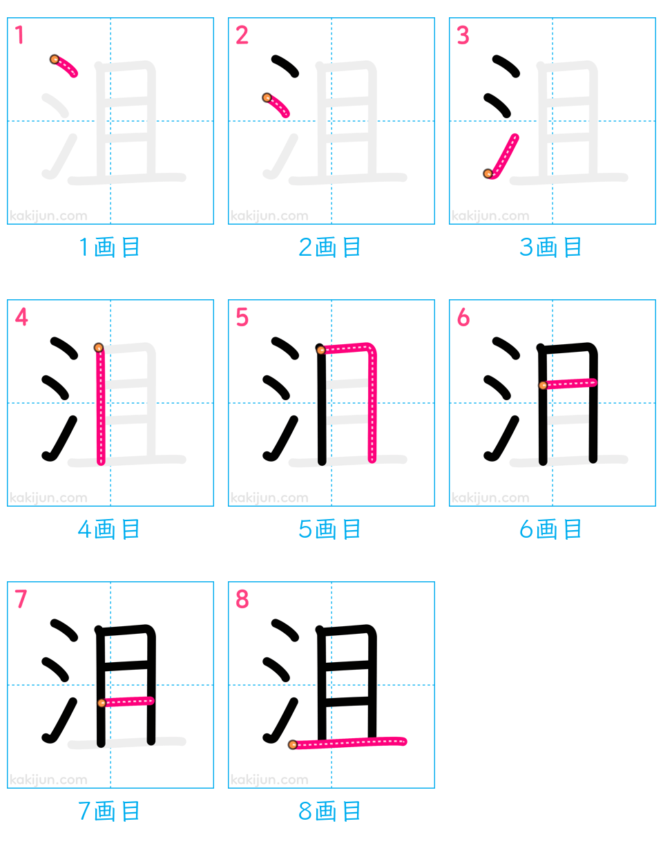 「沮」の書き順（画数）