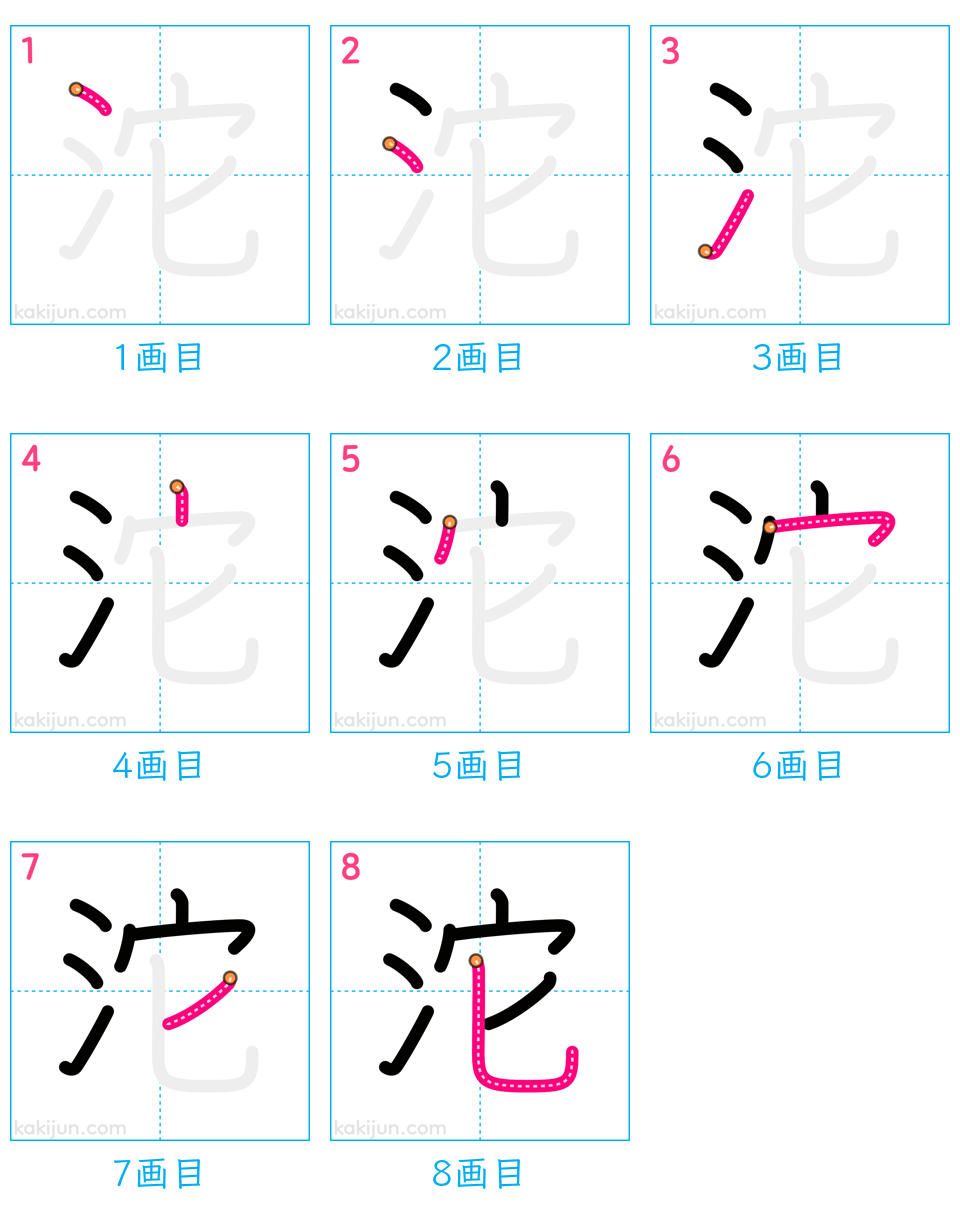 「沱」の書き順（画数）