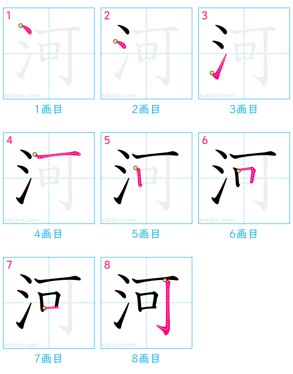 「河」の書き順（画数）