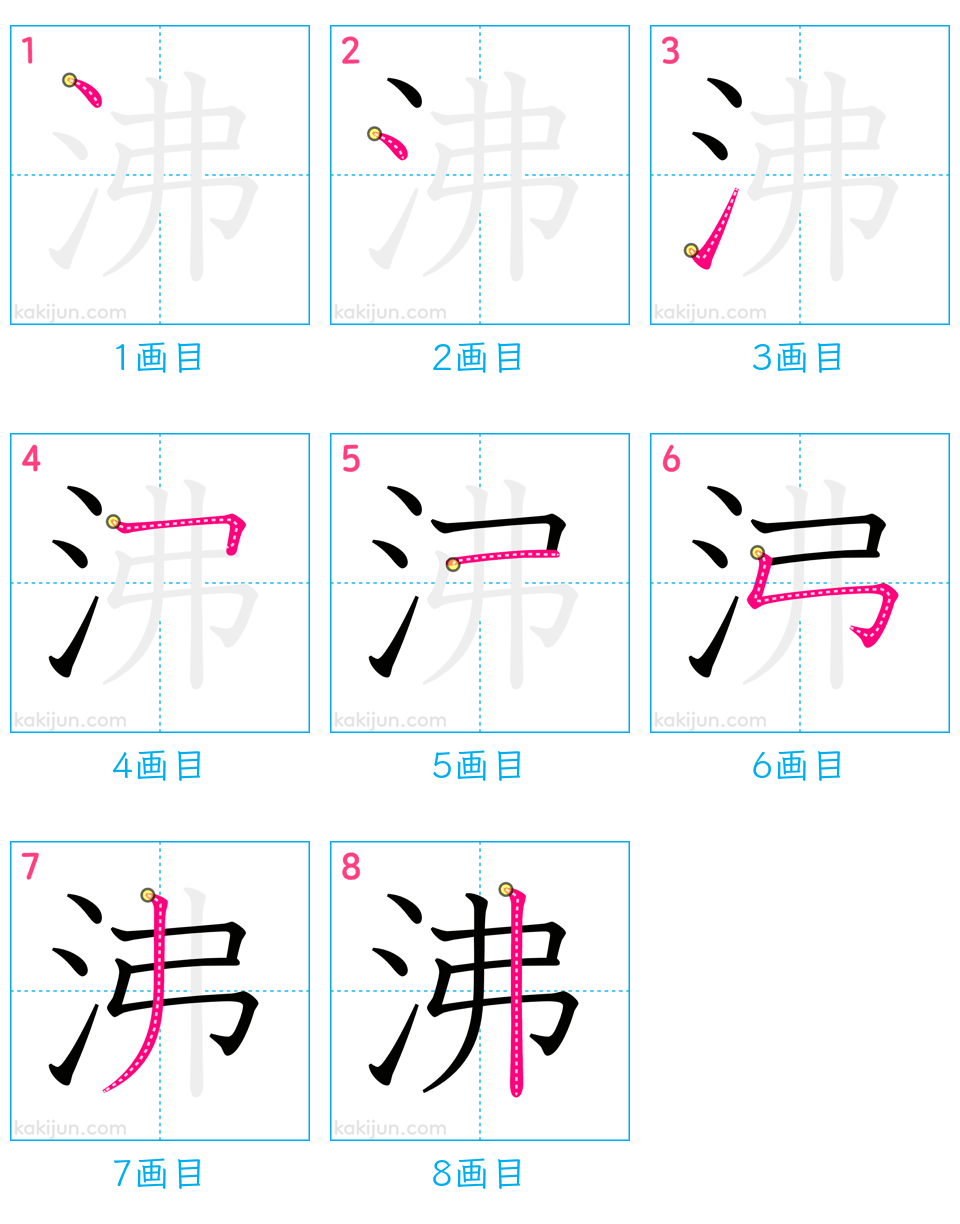 「沸」の書き順（画数）