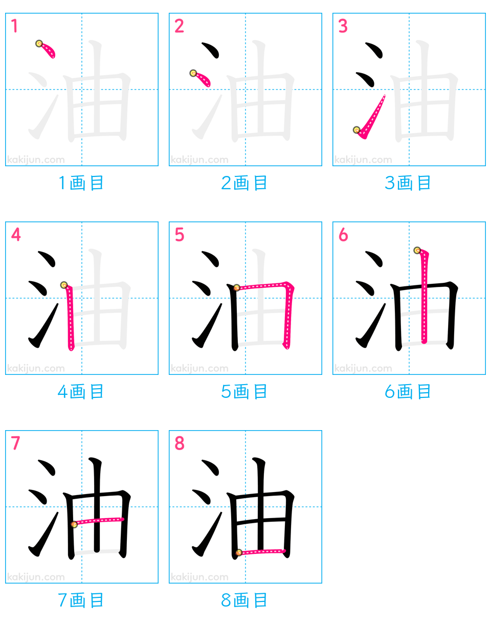 「油」の書き順（画数）