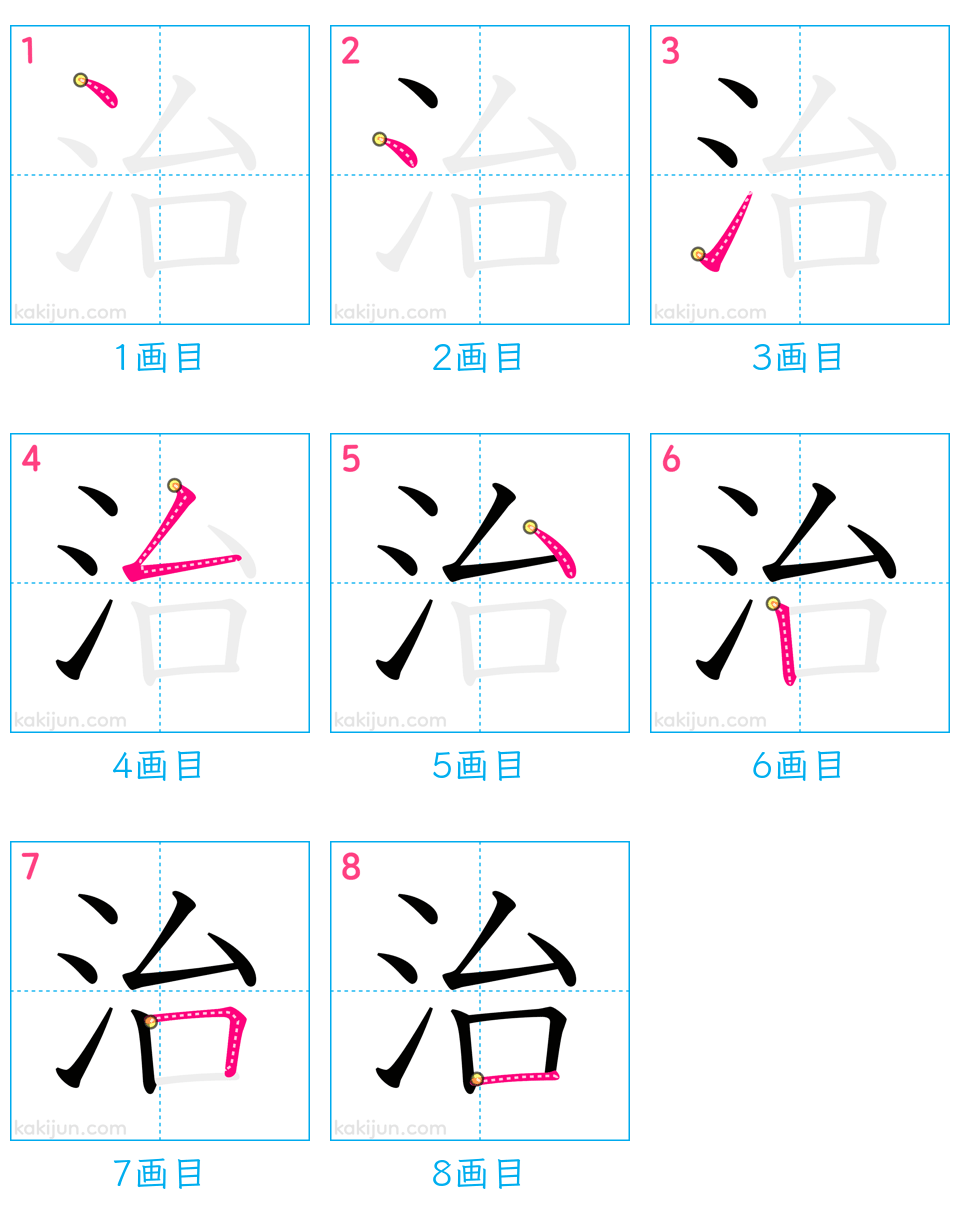 「治」の書き順（画数）