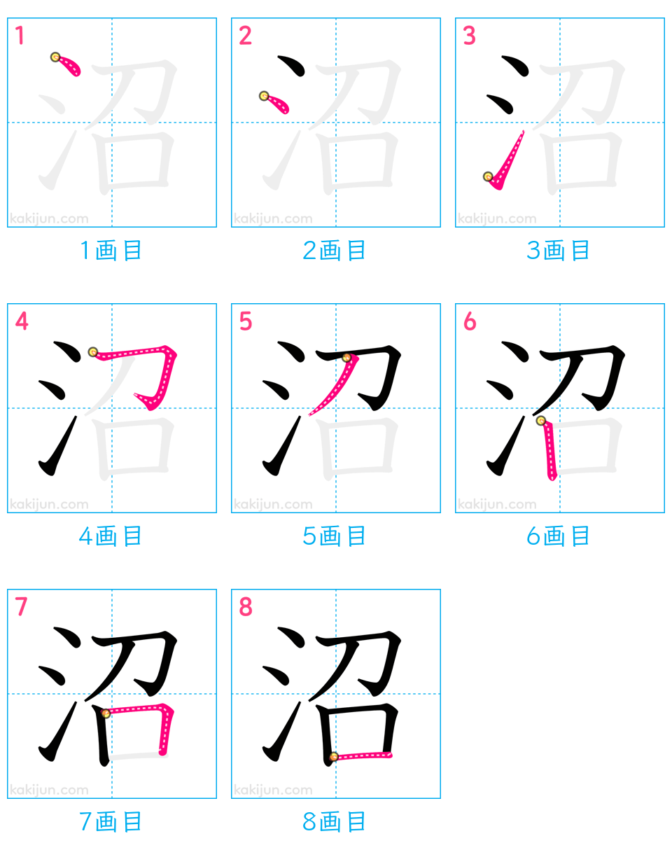 「沼」の書き順（画数）