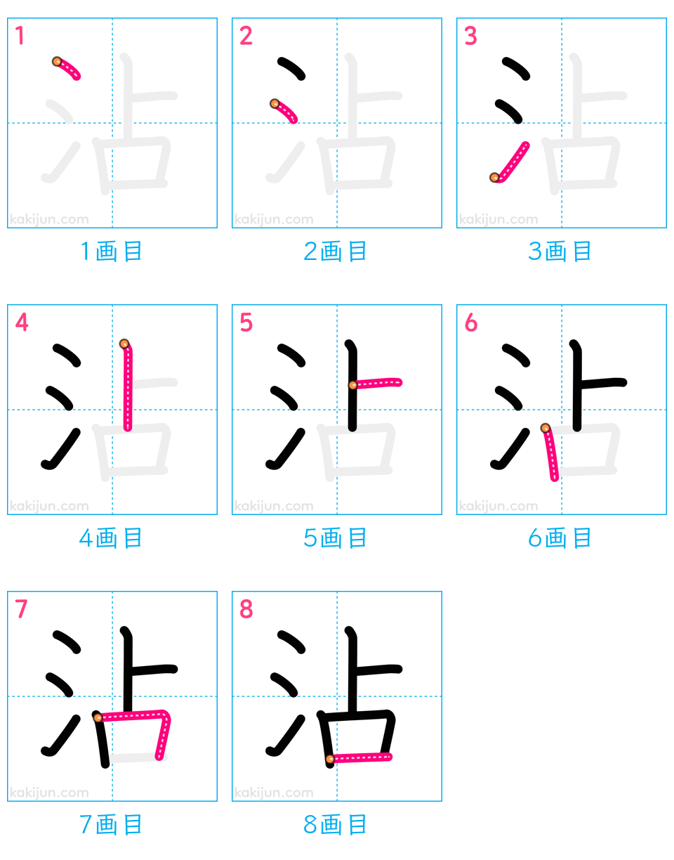 「沾」の書き順（画数）