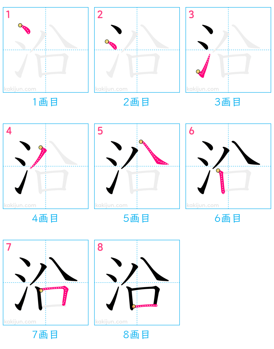 「沿」の書き順（画数）