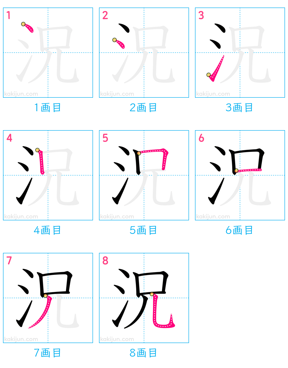 「況」の書き順（画数）