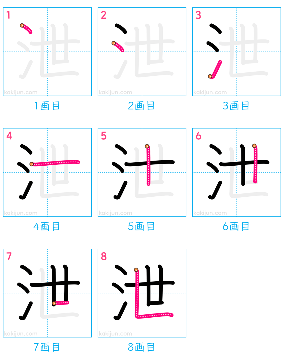 「泄」の書き順（画数）