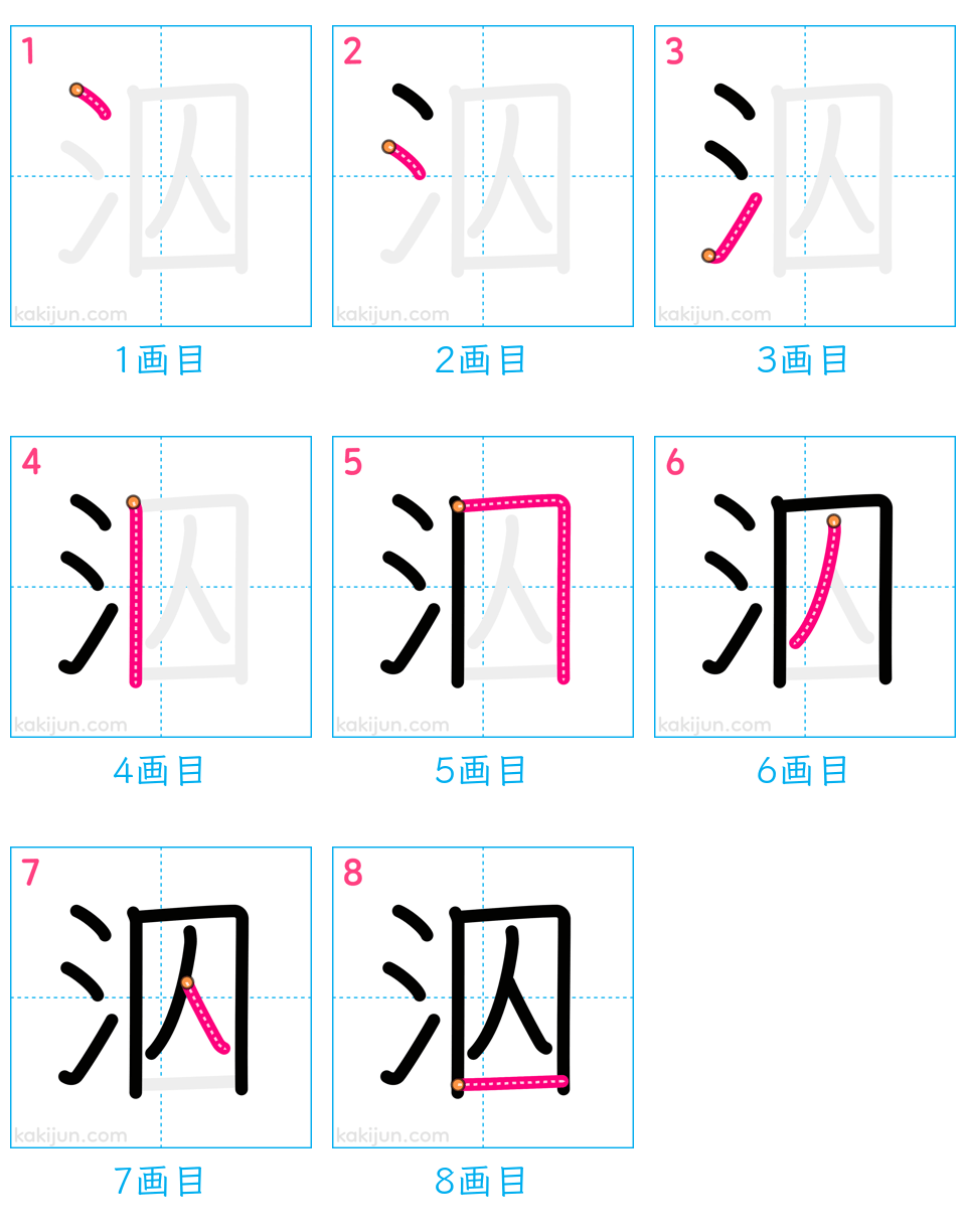 「泅」の書き順（画数）