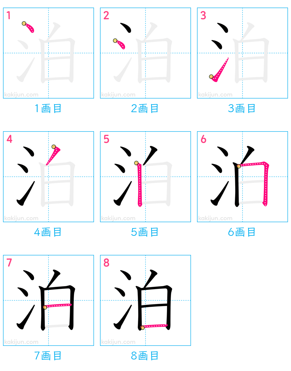 「泊」の書き順（画数）