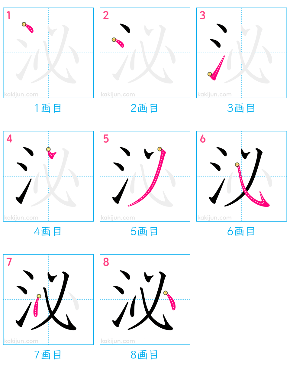 「泌」の書き順（画数）