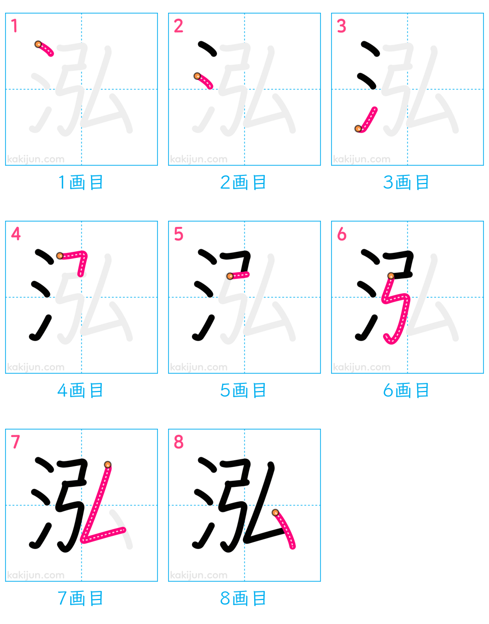 「泓」の書き順（画数）