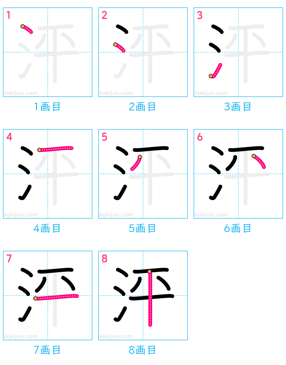 「泙」の書き順（画数）