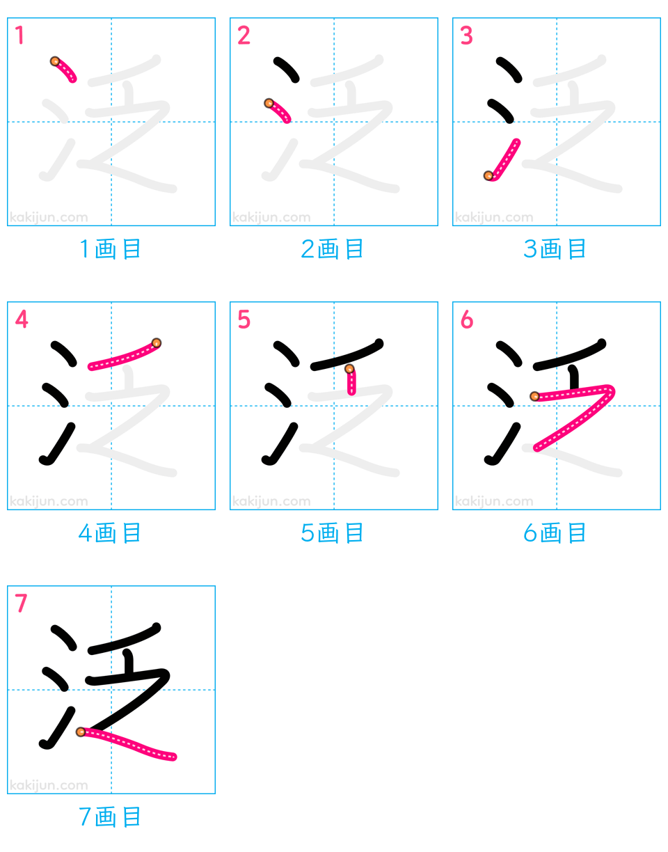 「泛」の書き順（画数）