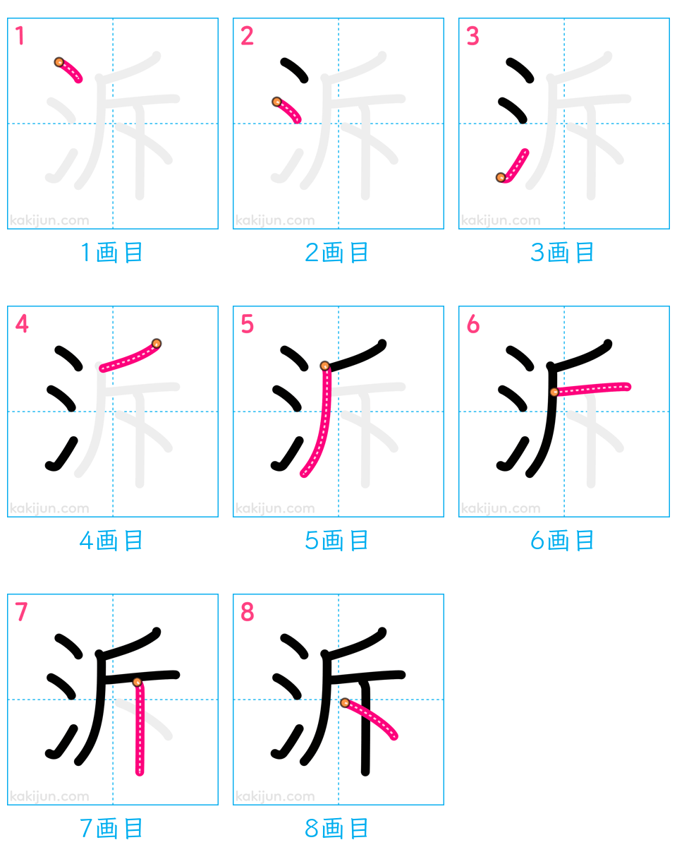 「泝」の書き順（画数）