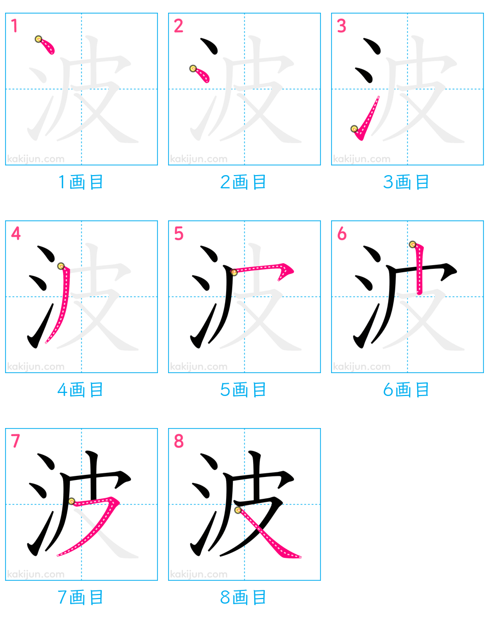 「波」の書き順（画数）