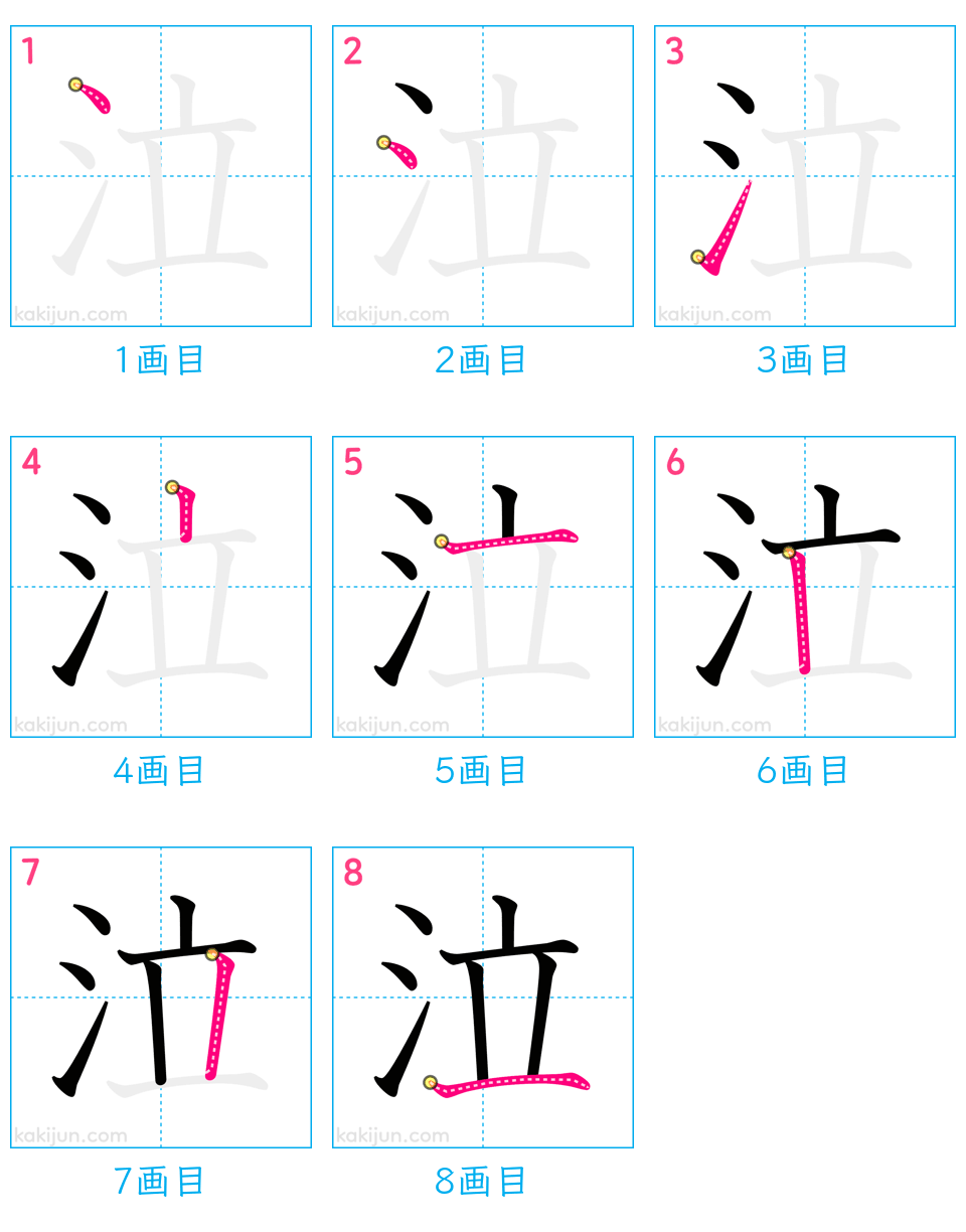 「泣」の書き順（画数）