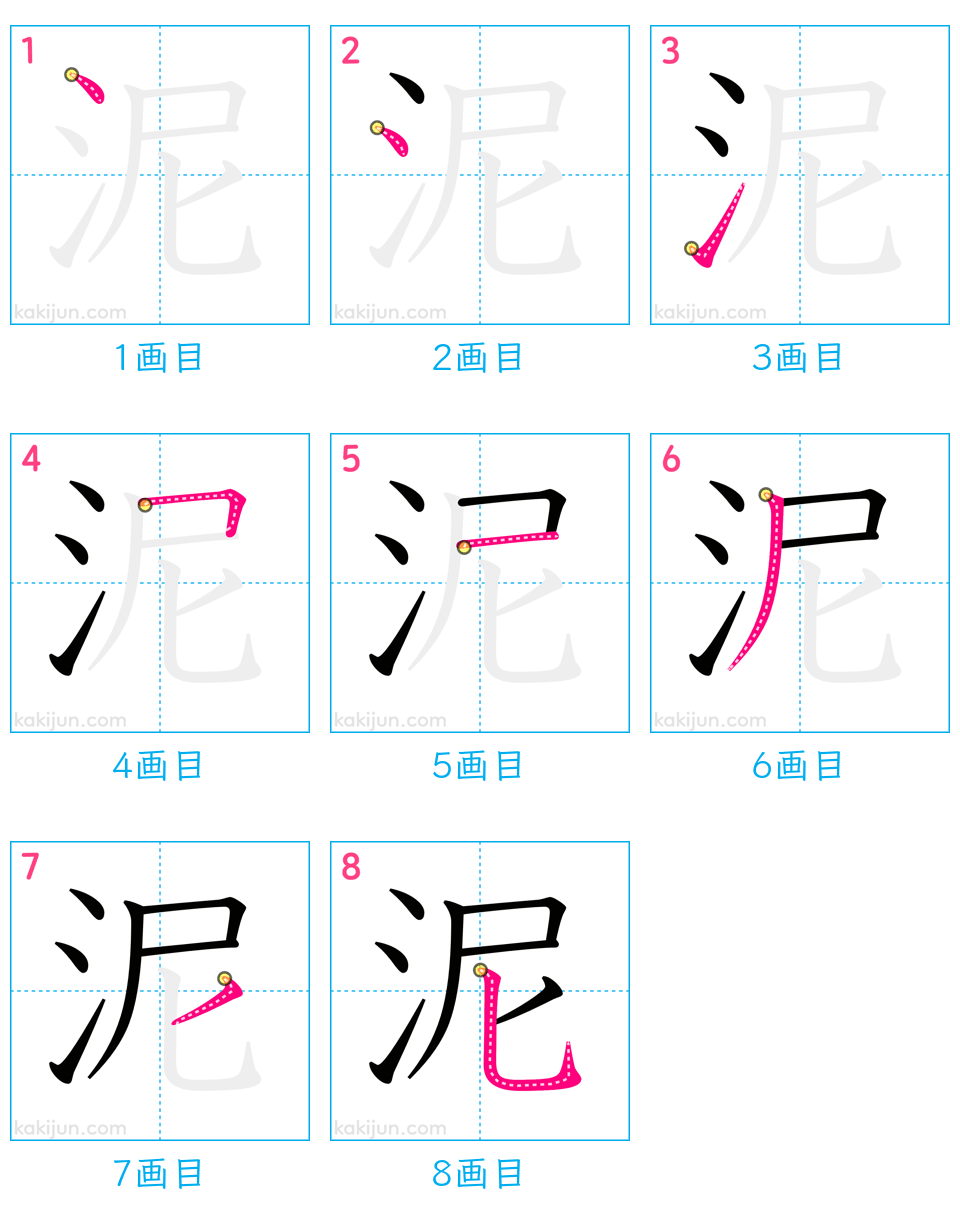 「泥」の書き順（画数）