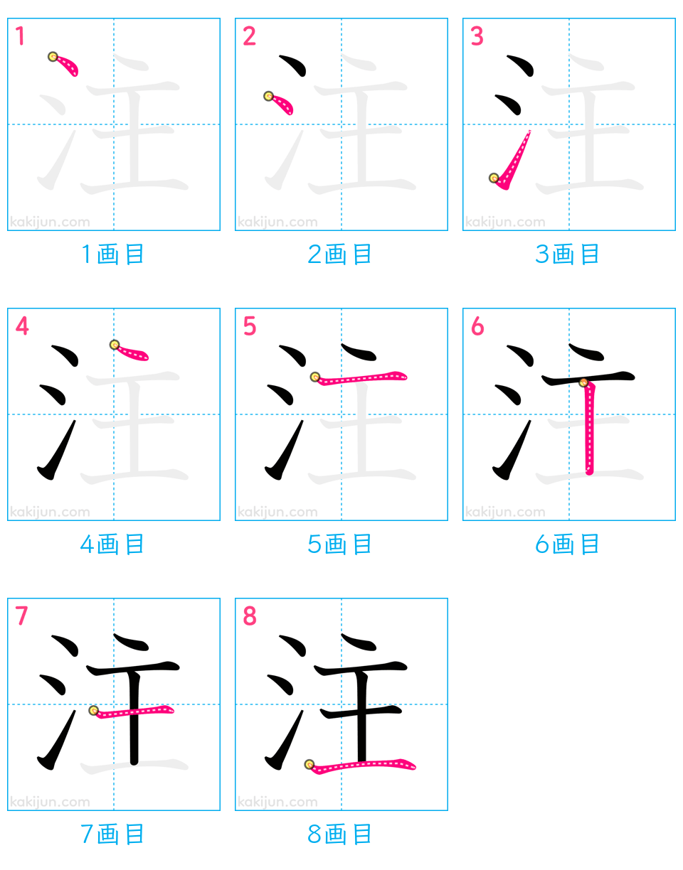 「注」の書き順（画数）