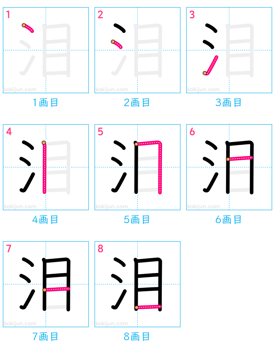 「泪」の書き順（画数）