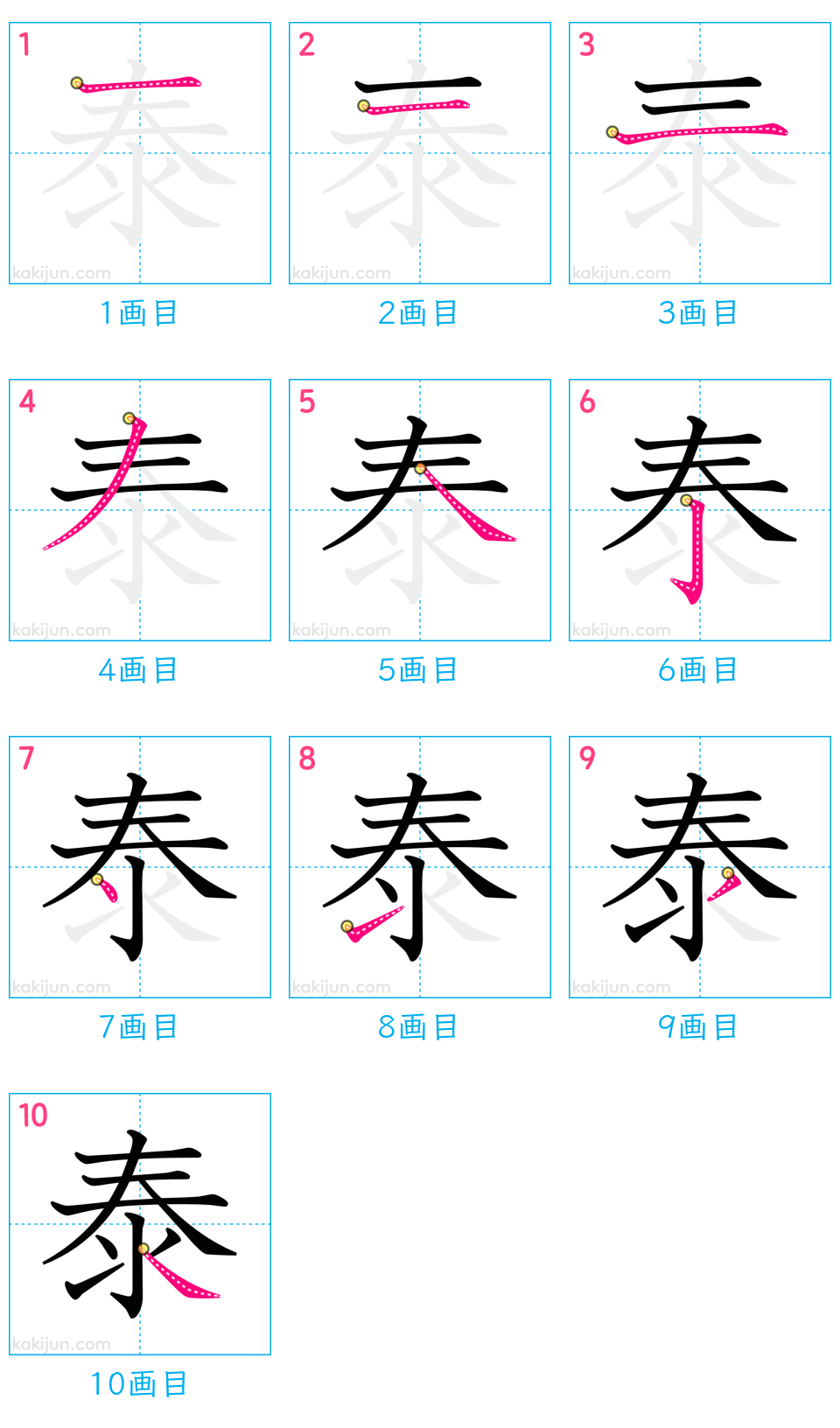 「泰」の書き順（画数）