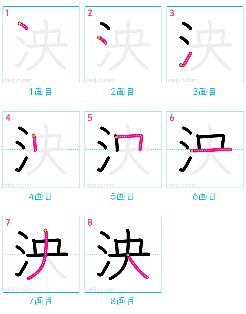 「泱」の書き順（画数）