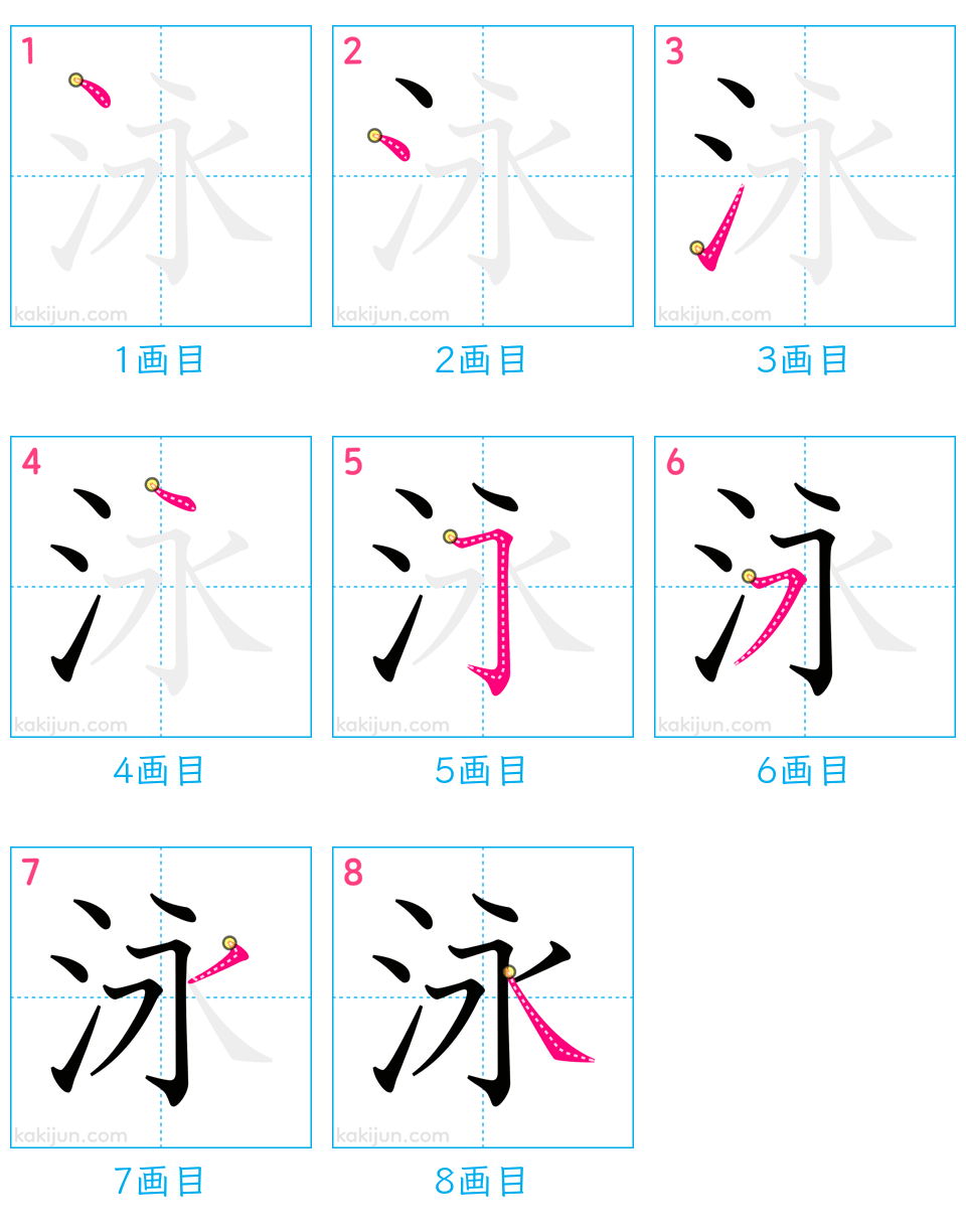 「泳」の書き順（画数）