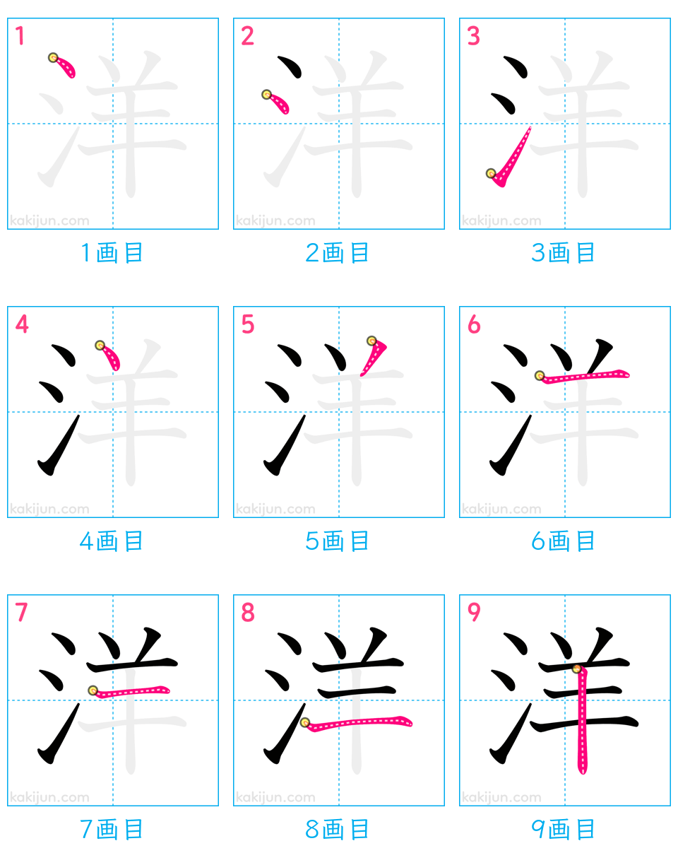 「洋」の書き順（画数）