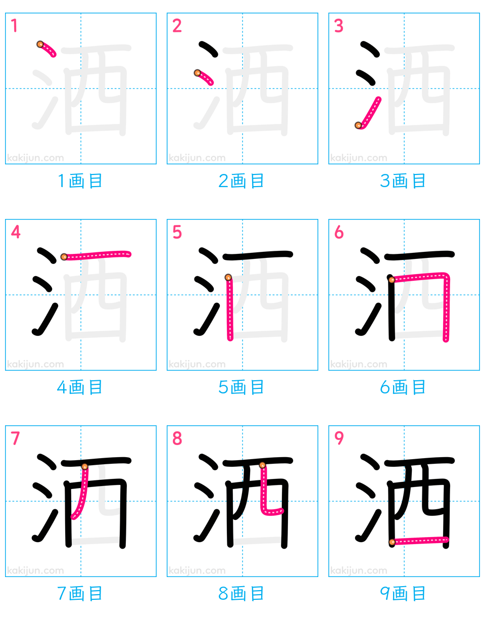 「洒」の書き順（画数）