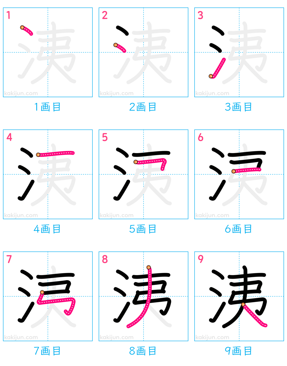 「洟」の書き順（画数）