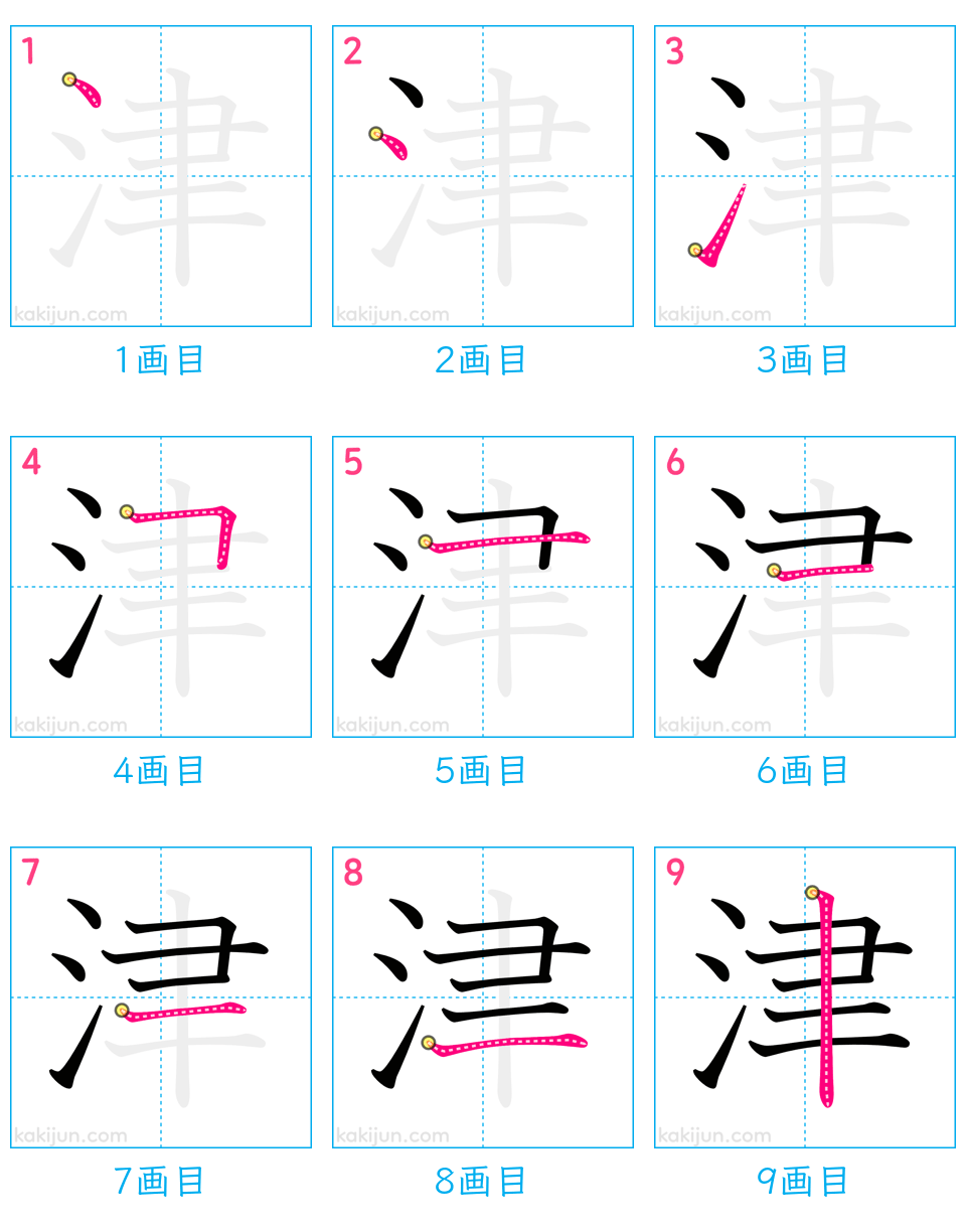 「津」の書き順（画数）