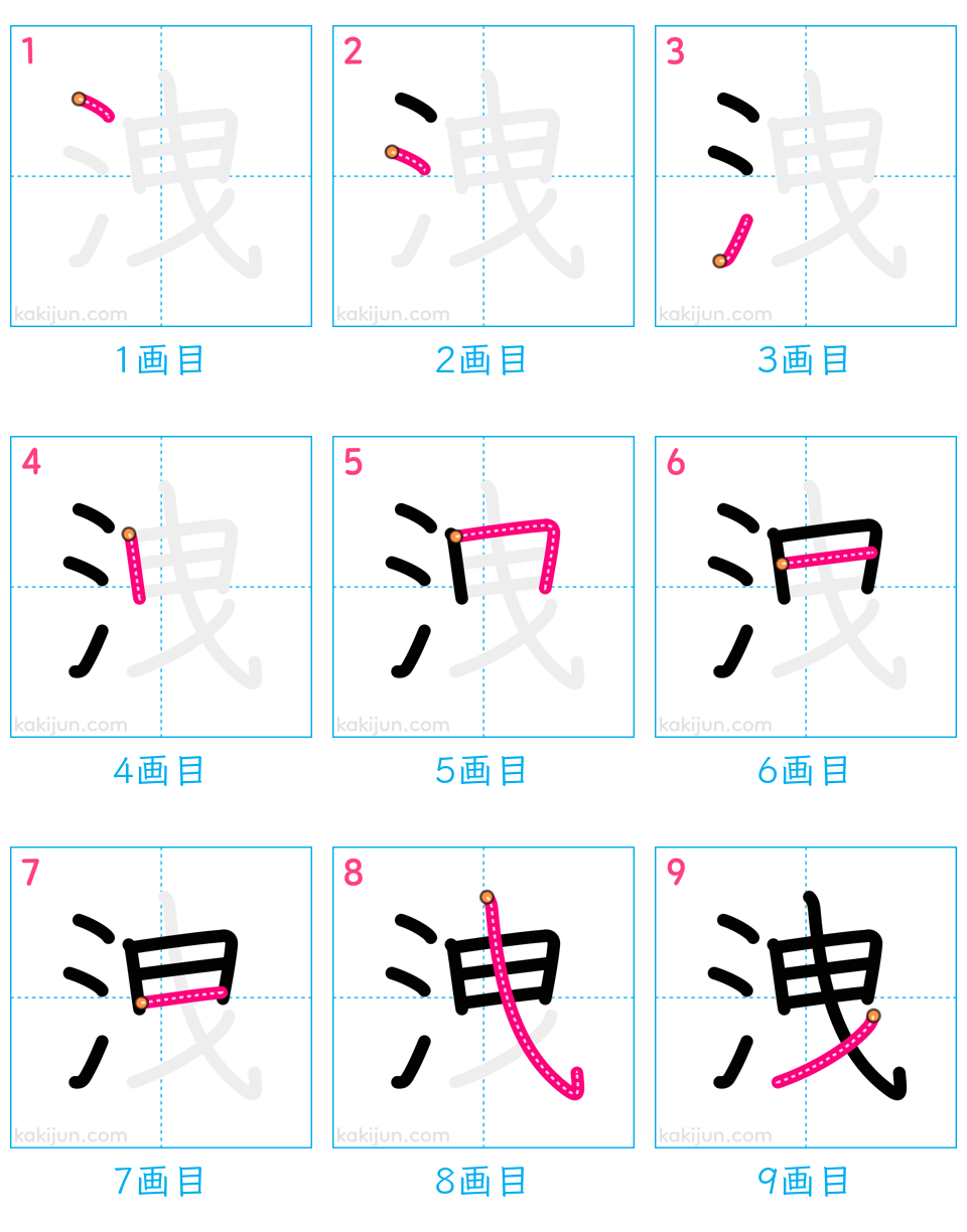 「洩」の書き順（画数）