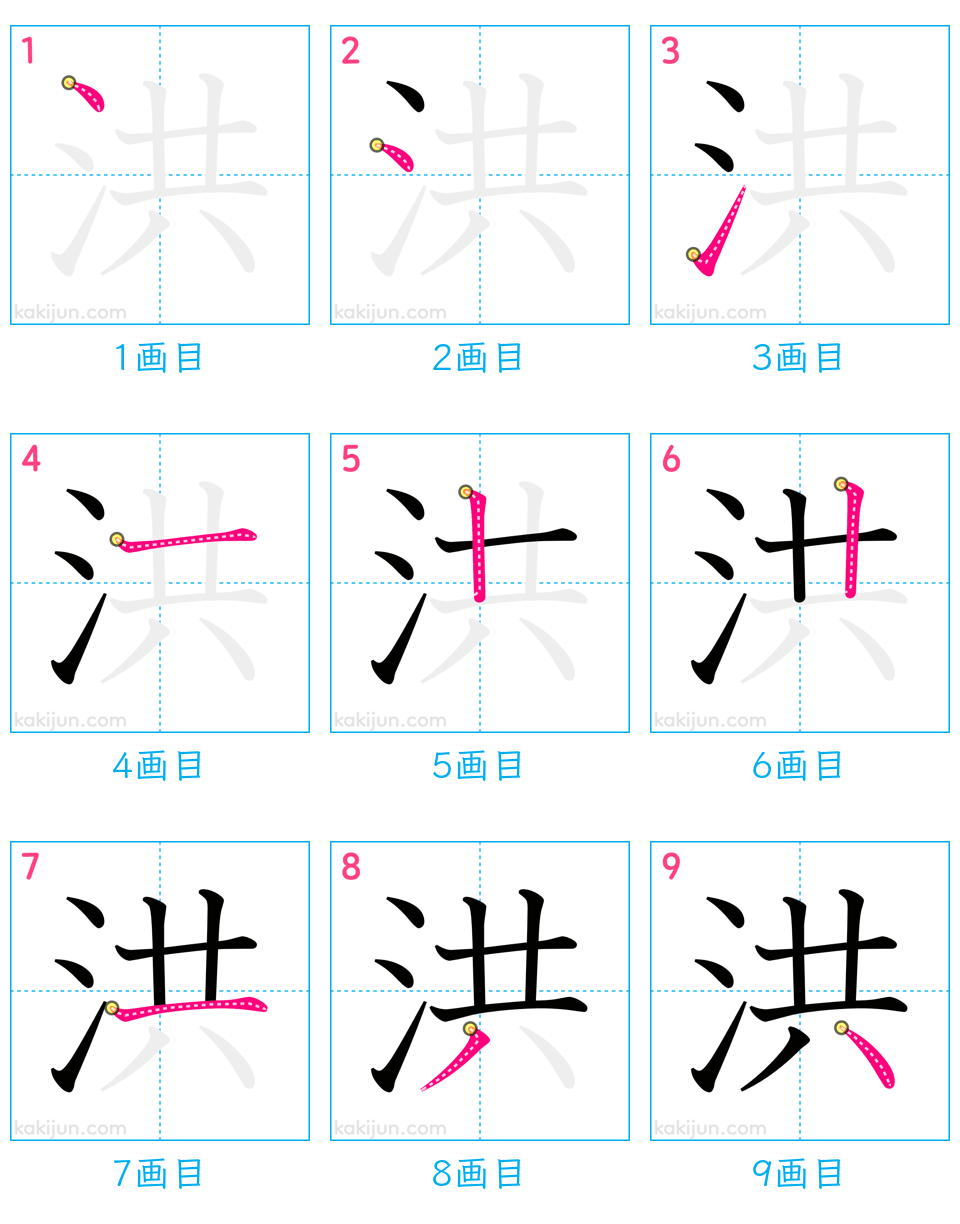 「洪」の書き順（画数）