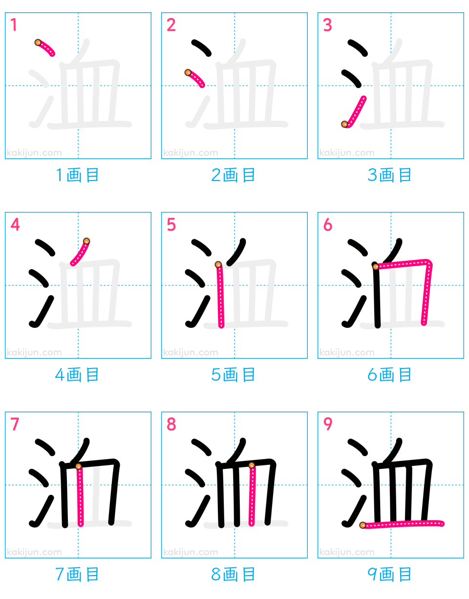 「洫」の書き順（画数）