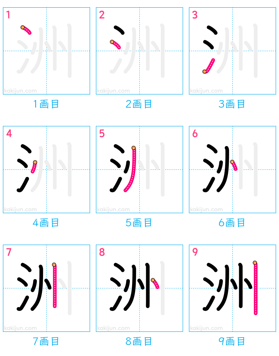 「洲」の書き順（画数）