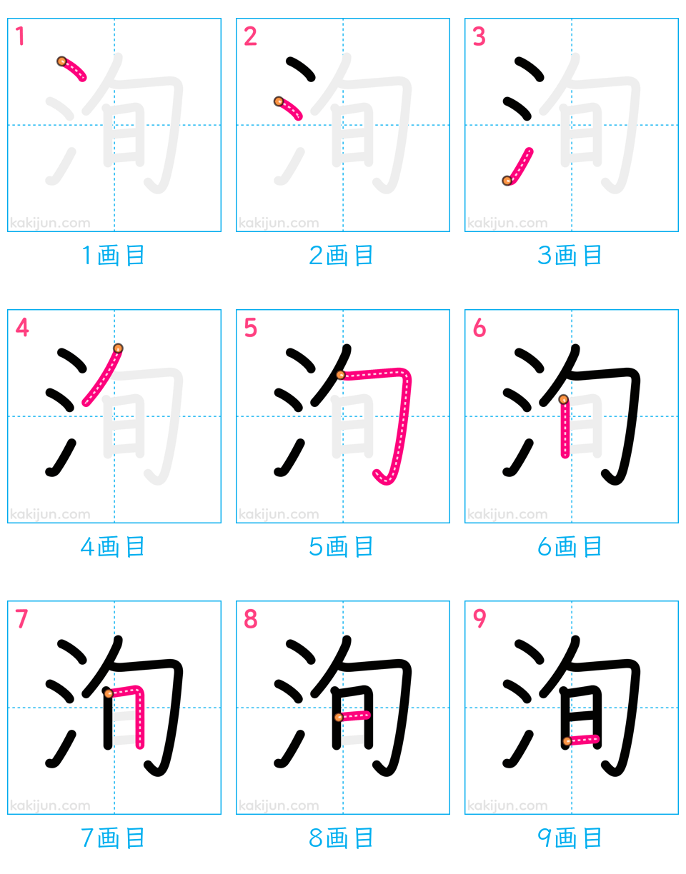 「洵」の書き順（画数）