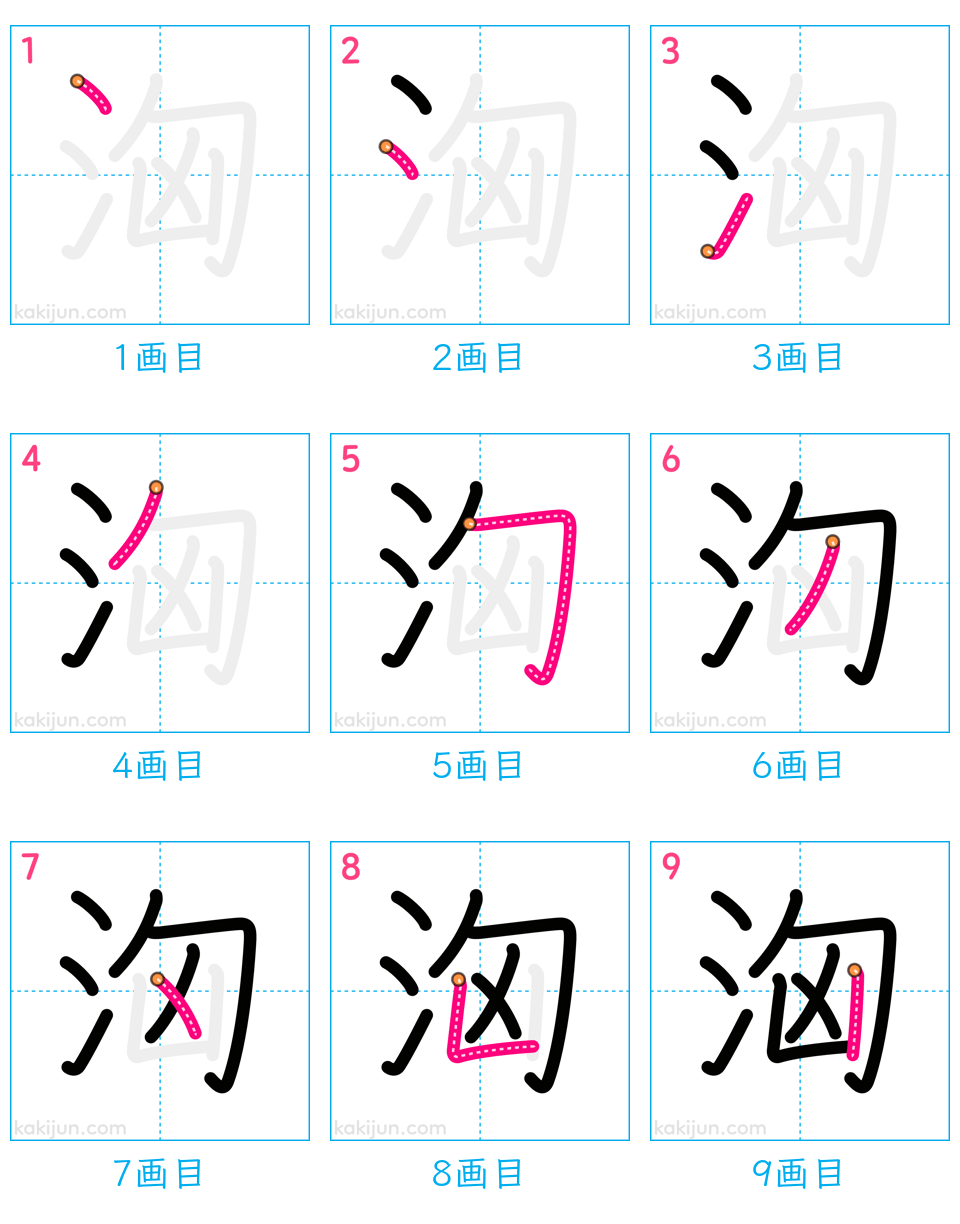 「洶」の書き順（画数）