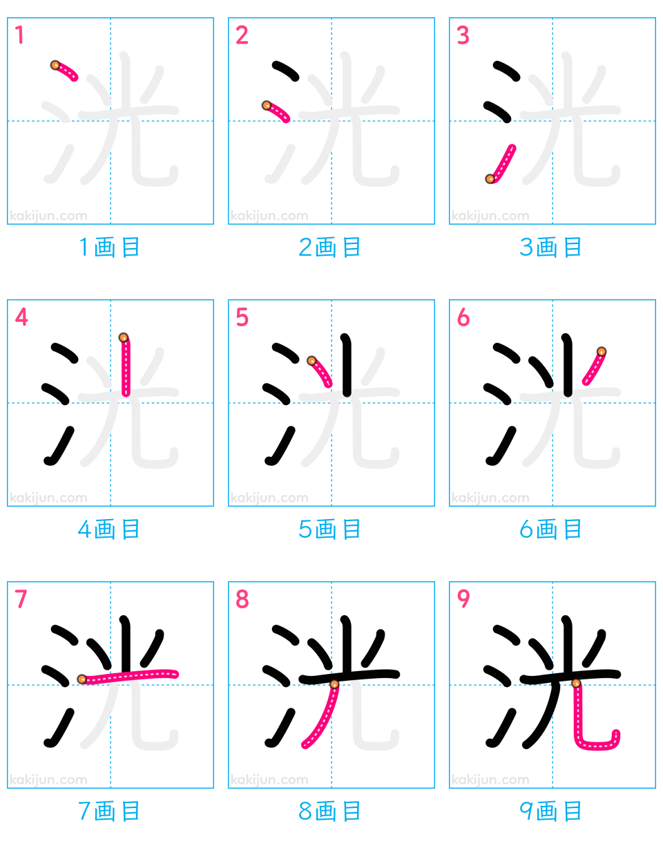 「洸」の書き順（画数）