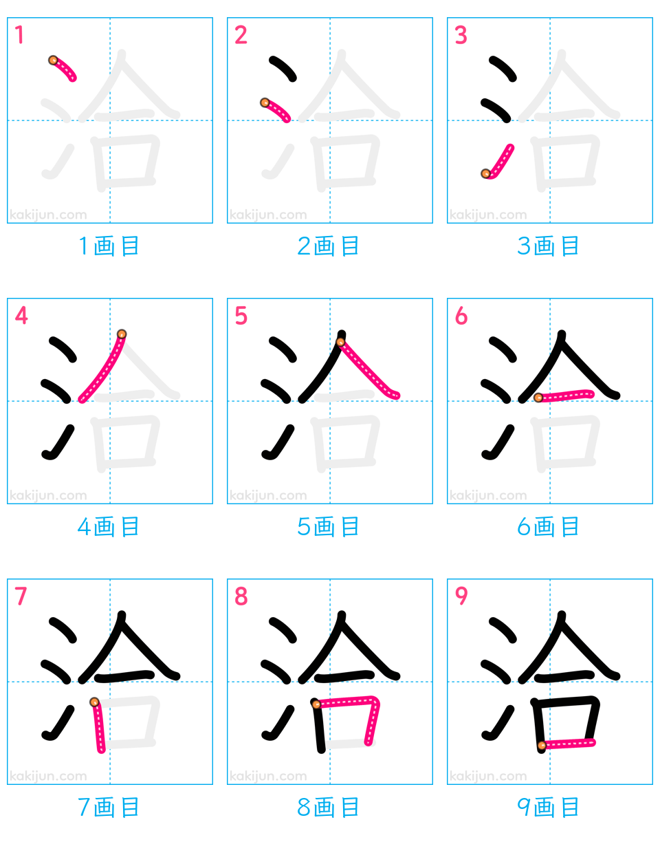 「洽」の書き順（画数）