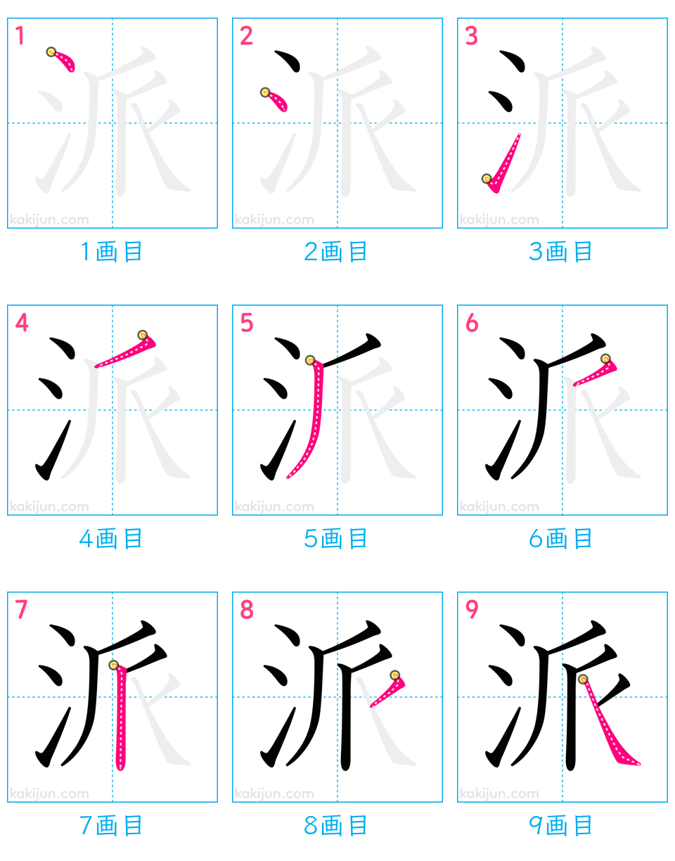 「派」の書き順（画数）