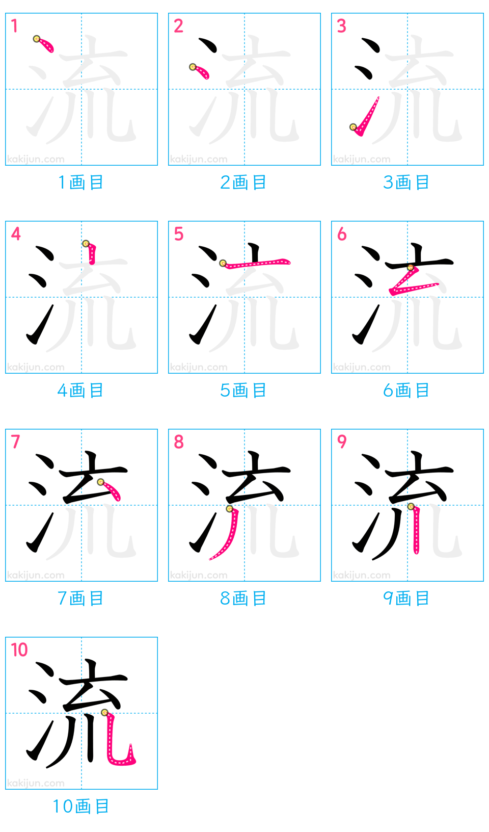 「流」の書き順（画数）