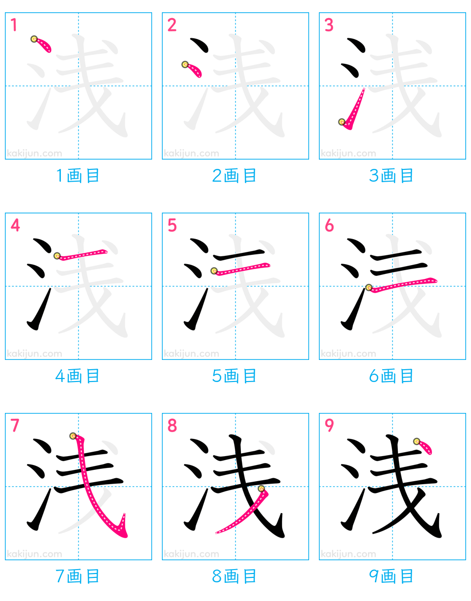 「浅」の書き順（画数）