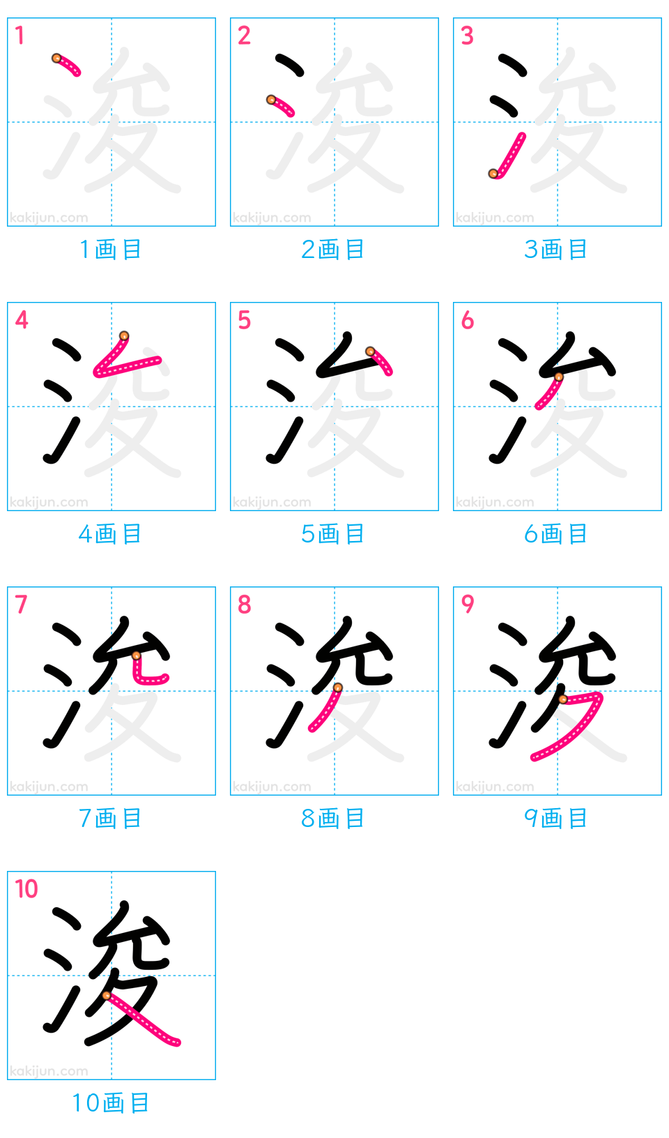 「浚」の書き順（画数）