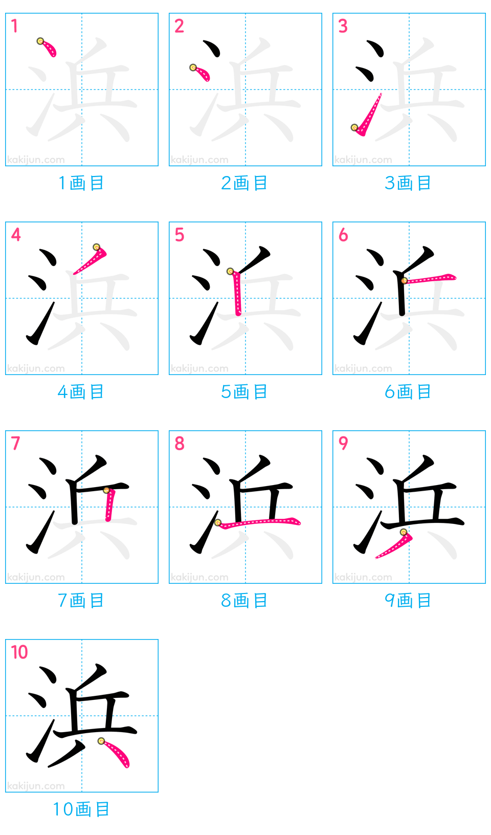 「浜」の書き順（画数）