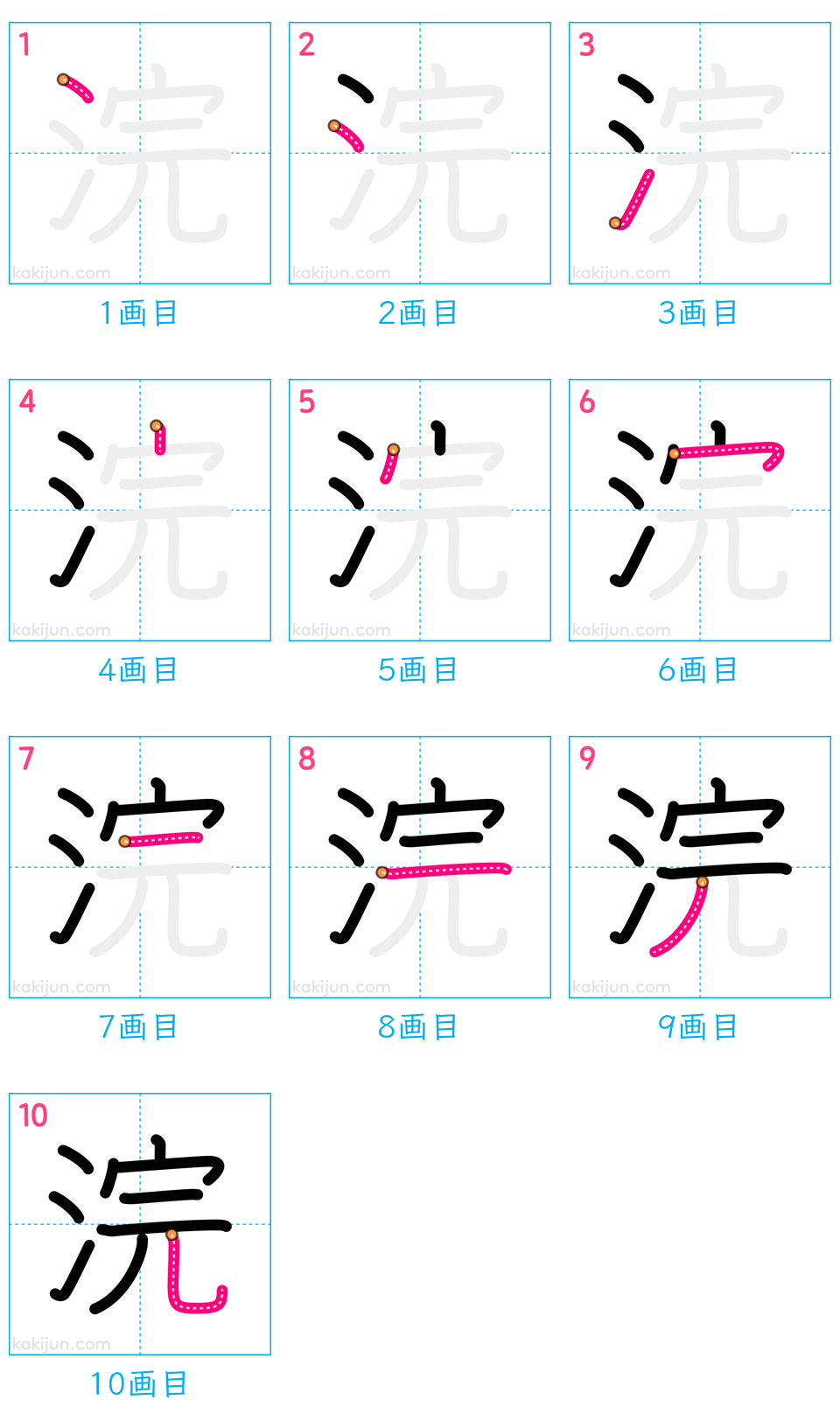 「浣」の書き順（画数）