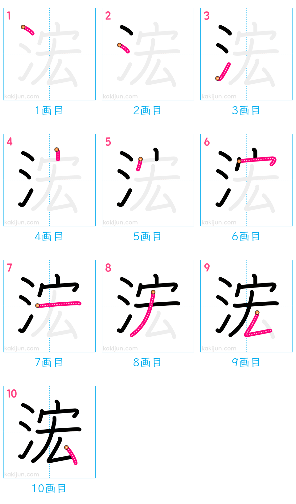 「浤」の書き順（画数）