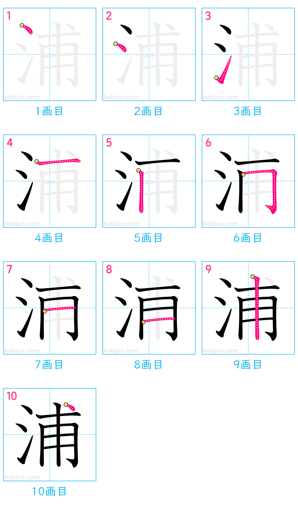 「浦」の書き順（画数）