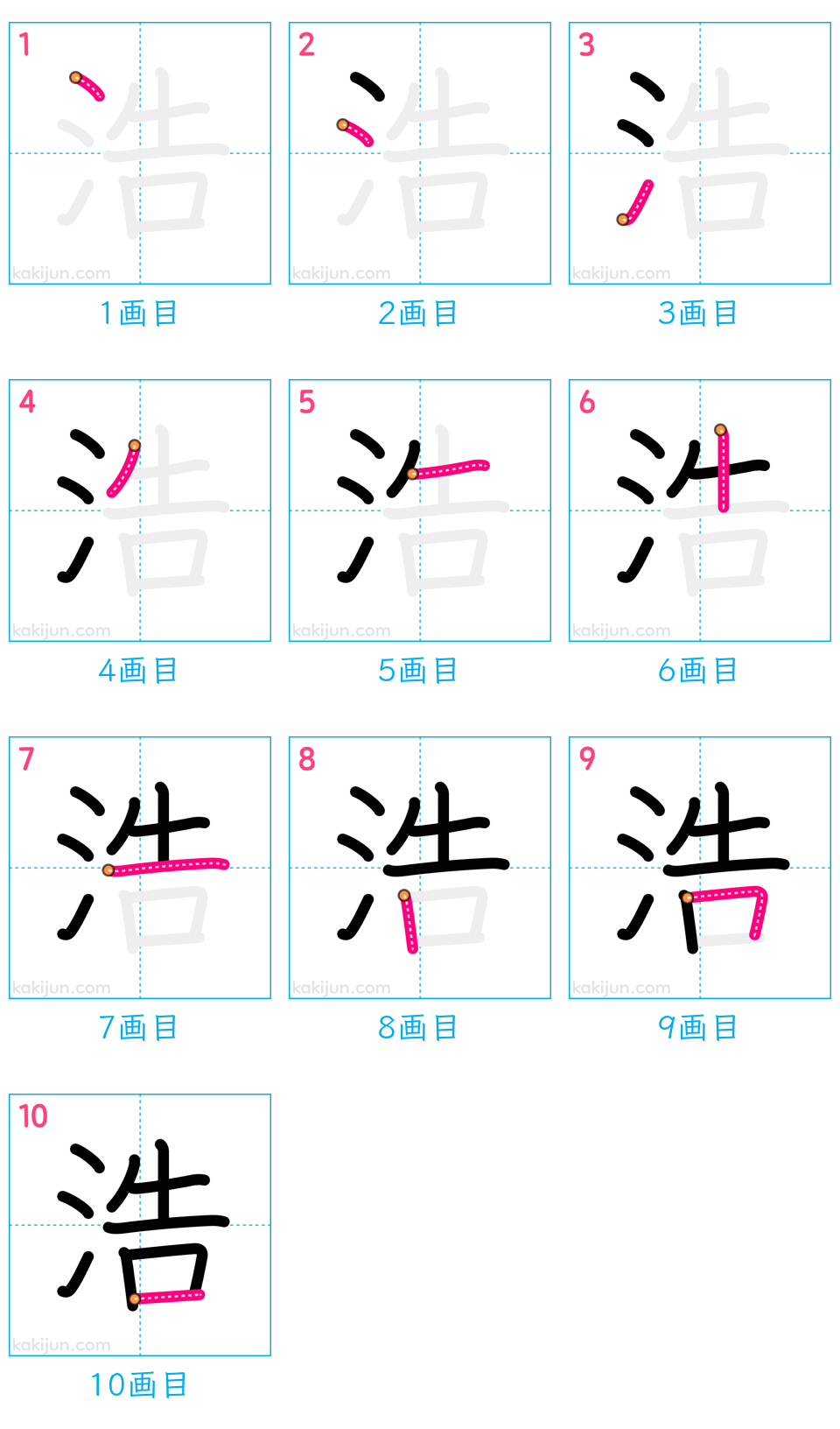 「浩」の書き順（画数）