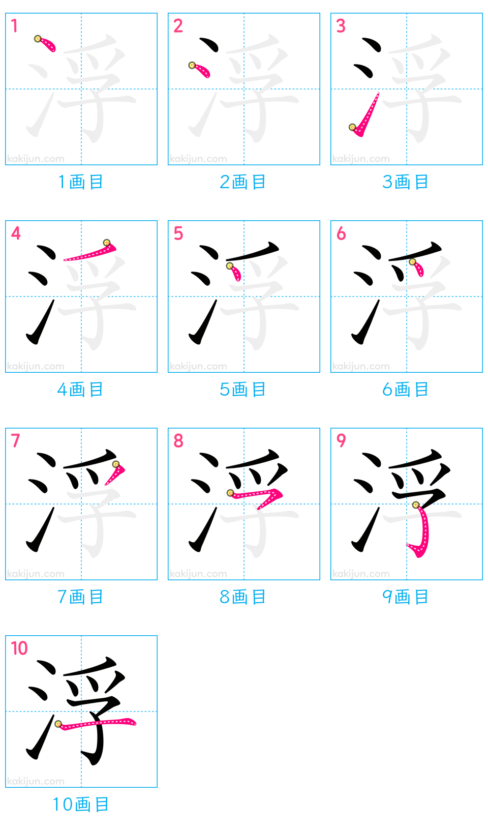 「浮」の書き順（画数）