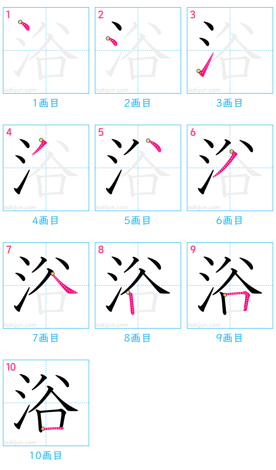 「浴」の書き順（画数）